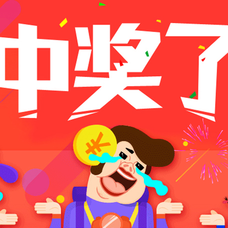 抽奖活动中奖名单公布